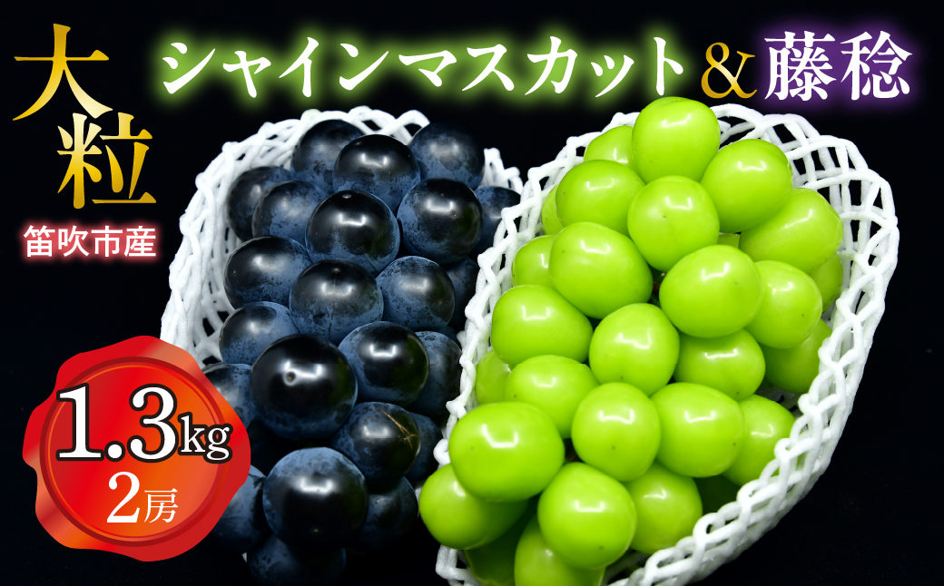 【2026年発送★先行予約】笛吹市産　大粒シャインマスカット・藤稔セット(2房)　1.3㎏ 227-006