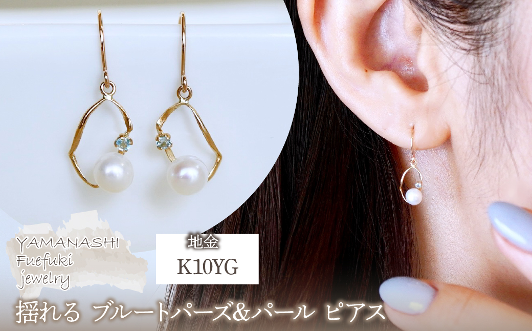 K10YG(10金) イエローゴールド 揺れる ブルートパーズ&パール ピアス 保証書付 G-034 242-044-d