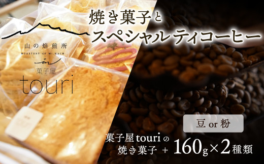 【山の焙煎所】焼き菓子とスペシャルティコーヒー160g×2種：粉　中煎り