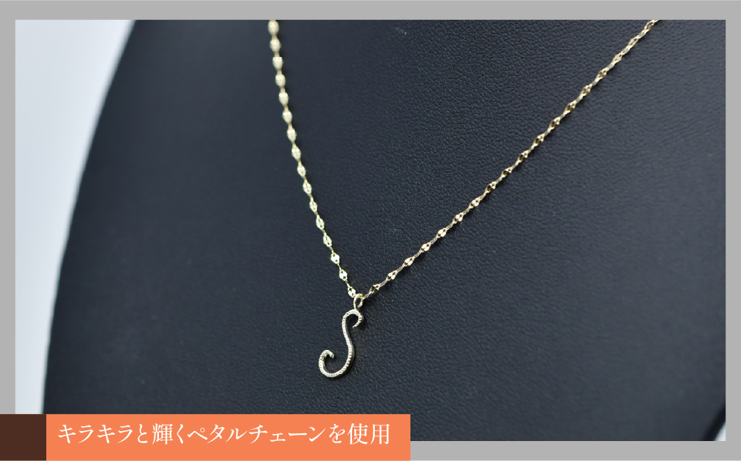 K10イエローゴールド　イニシャルネックレス　（S） 管理番号 208295 / 218-233-s