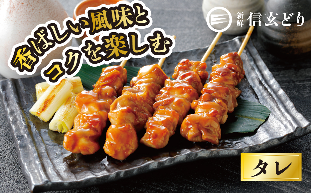 冷凍焼鳥　信玄どりもも串50g　8本入×5P 120-004