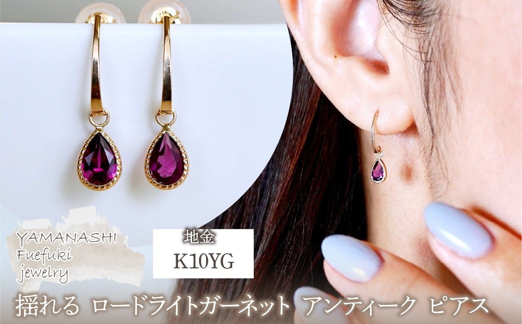 K10YG(10金) イエローゴールド 揺れる ロードライトガーネット アンティーク ピアス 保証書付 SR-2223-1 242-043-e
