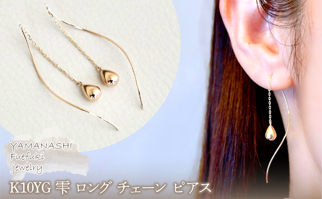 【ジュエリー】K10YG イエローゴールド 雫 ロング チェーン ピアス 保証書付 SMK-5219 242-018-a