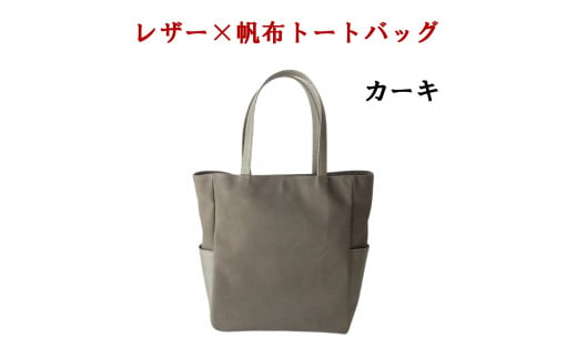 レザー×帆革大人スタイルトートバッグ　茶 073N-008-BROWN