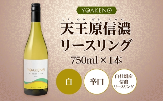 《無地熨斗 対応可》YOAKENO天王原信濃リースリング 750ml×1本 177-4-087