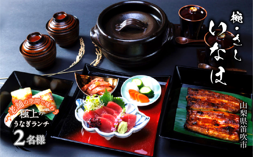 お食事チケット　「椀・さし　いなほ」老舗で味わう極上のうなぎ　ランチコースお食事チケット2名様　 165-028