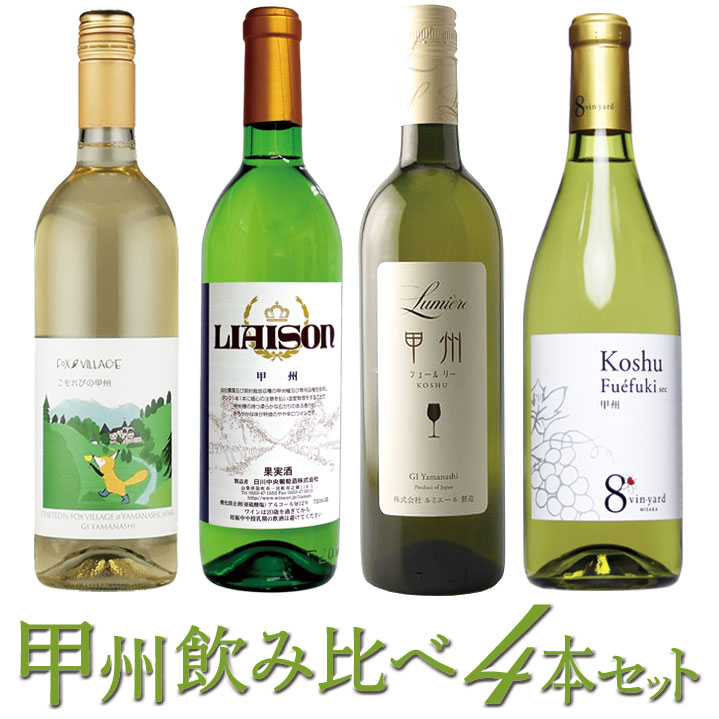 甲州ワイン飲み比べ4本セット 127-025
