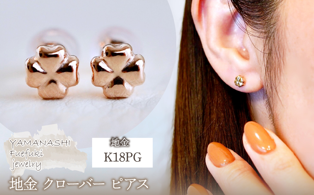 K18PG(18金) ローズゴールド 地金 クローバー ピアス シンプル 幸運 希望 幸福 愛情 健康 保証書付 KO-0063 242-021-c