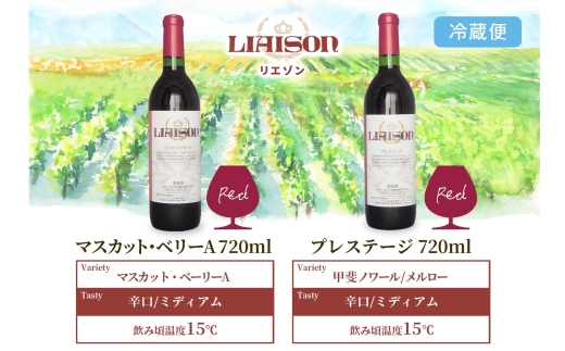 赤ワイン Liaison 2種 飲み比べ 720ml 各1本 計2本 セット 辛口 ミディアムワイン フルボトル ベリーA 甲斐ノワール メルロー 日川中央葡萄酒 山梨県 笛吹市 177-7-19