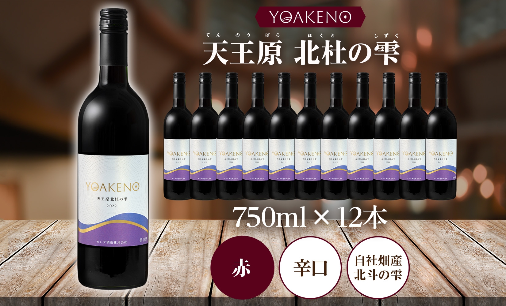 《無地熨斗 対応可》YOAKENO天王原北杜の雫 750ml×12本 177-4-083