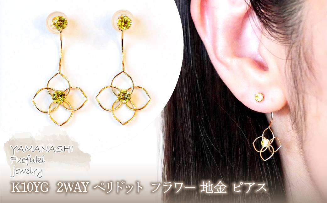 K10YG(10金) イエローゴールド 2WAY ペリドット フラワー 地金 ピアス 保証書付 2158 242-057-e