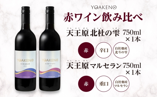 《無地熨斗 対応可》YOAKENO 赤ワイン（天王原北杜の雫・マルセラン ）飲み比べ 各1本 計2本 177-4-077