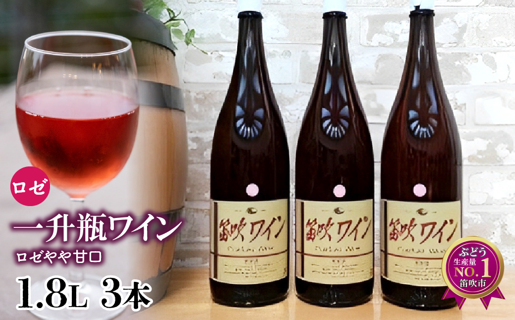 笛吹ワイン一升瓶ロゼワイン3本 003-005