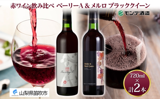 《無地熨斗 対応可》モンデ酒造 赤ワイン（ベーリーA・メルロ＆ブラッククイーン ）飲み比べ 各1本 計2本 177-4-078