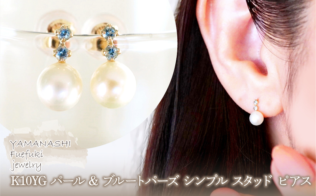 K10YG(10金) イエローゴールド パール & ブルートパーズ シンプル スタッド ピアス 保証書付 759 242-061-d