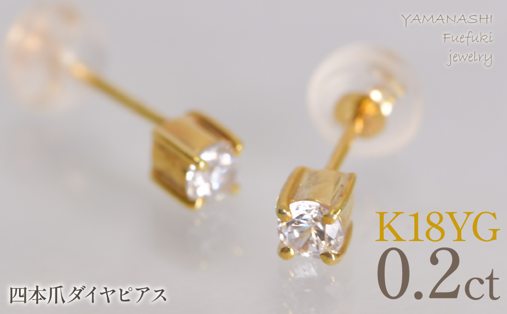 K18イエローゴールド　四本爪　ピアス0.1　×2　管理番号686793 218-270-yg