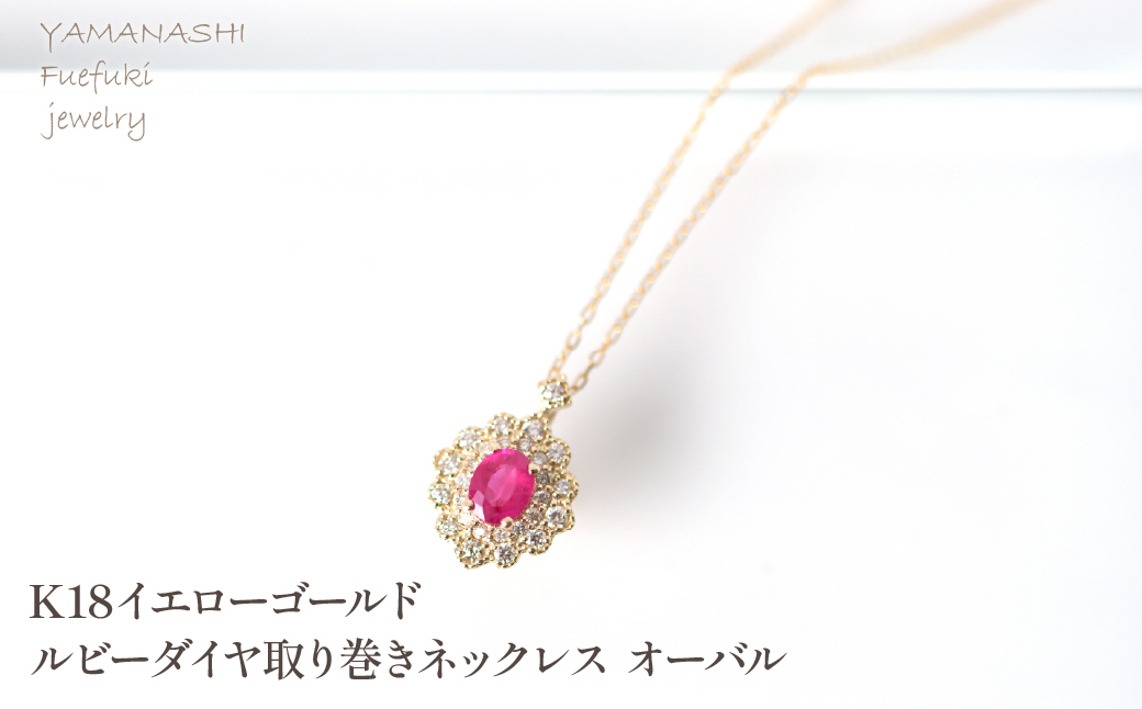 K10　イエローゴールド　ルビーダイヤ取り巻き　ネックレス　オーバル 管理番号255291 218-248-k10