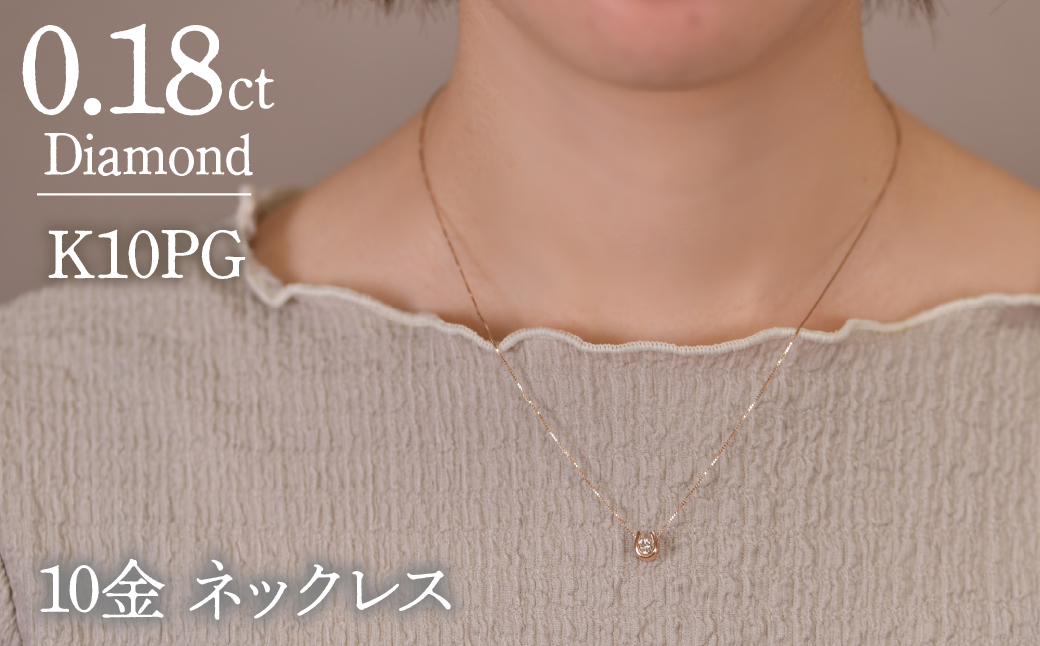 0.18ｃｔ 10金 ネックレス ピンクゴールド 管理番号 RTJ-016 246-002-PG