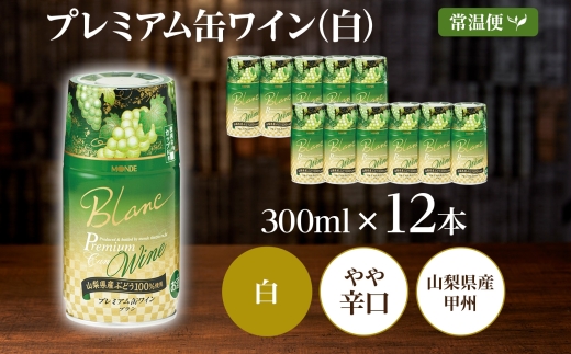 プレミアム缶ワイン 白 300ml 12本入 モンデ酒造 177-4-016