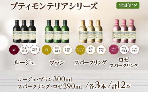 プティモンテリア スパークリング ロゼ 6種 飲み比べ 24本入 モンデ酒造 177-4-032