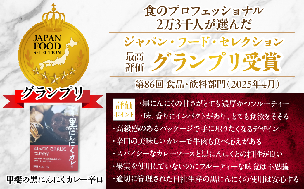黒にんにくカレー5個入り 082-009