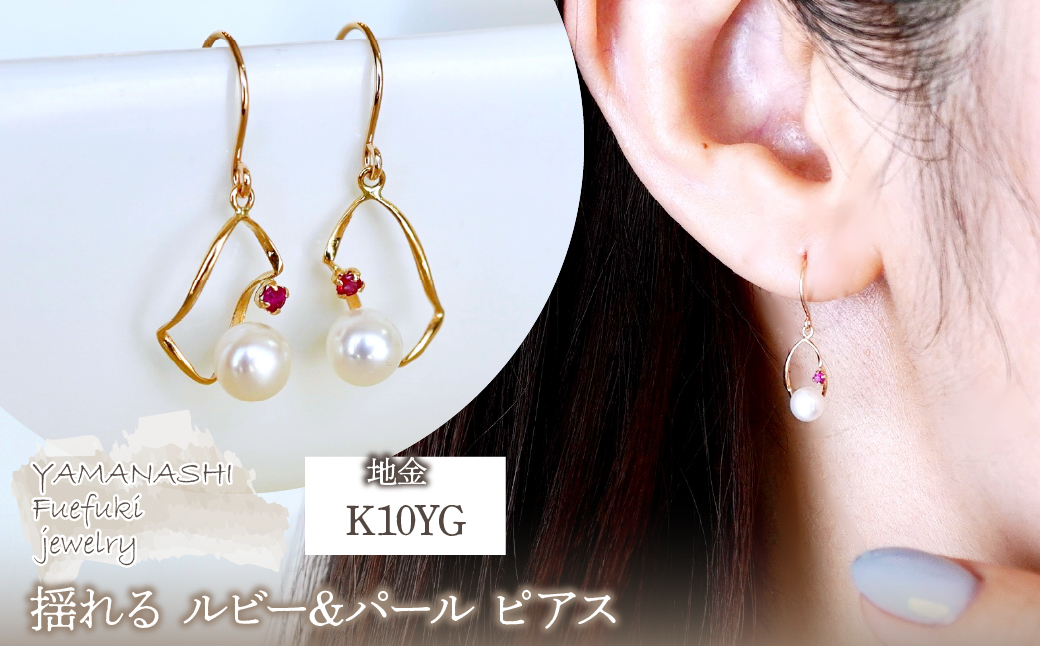 K10YG(10金) イエローゴールド 揺れる ルビー&パール ピアス 保証書付 G-034 242-044-a