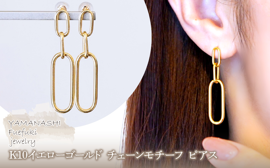 【ジュエリー】K10イエローゴールド 地金 おしゃれ チェーンモチーフ ピアス 保証書付 SGL-22636242-015