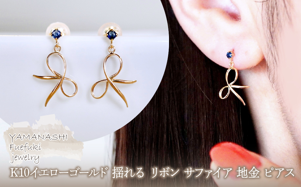 K10YG(10金) イエローゴールド 揺れる リボン サファイア 地金 ピアス 保証書付 SR-2370 242-056-e
