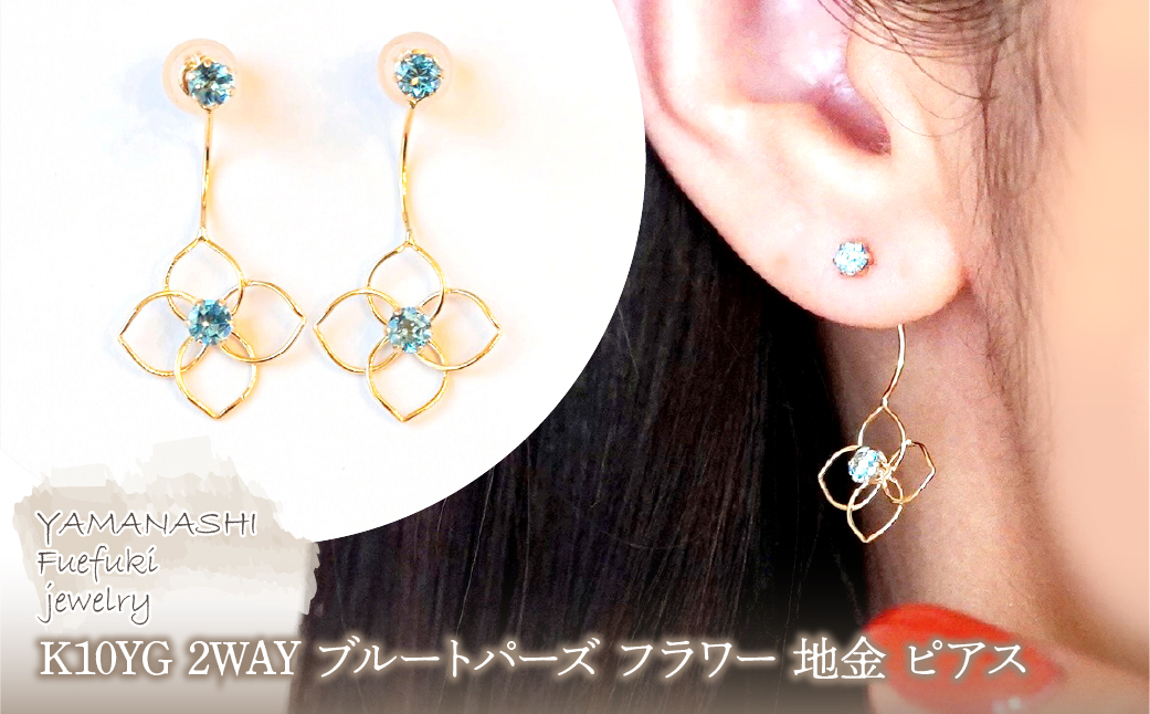 K10YG(10金) イエローゴールド 2WAY ブルートパーズ フラワー 地金 ピアス 保証書付 2158 242-057-a