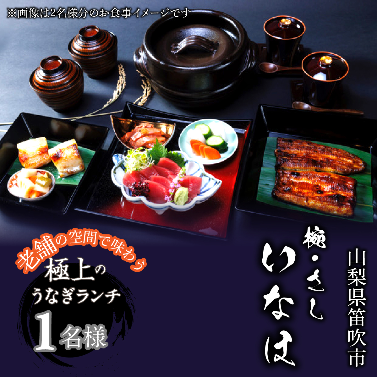 お食事チケット　「椀・さし　いなほ」老舗で味わう極上のうなぎ　ランチコースお食事チケット１名様　「けんきょな塩のトッピング付き」   165-027