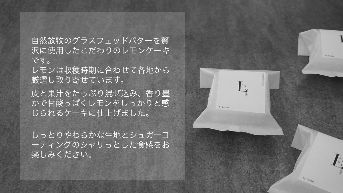 焼き菓子 TRICKLE　レモンケーキ　8個入り 197-001 ※沖縄県・離島発送不可となります