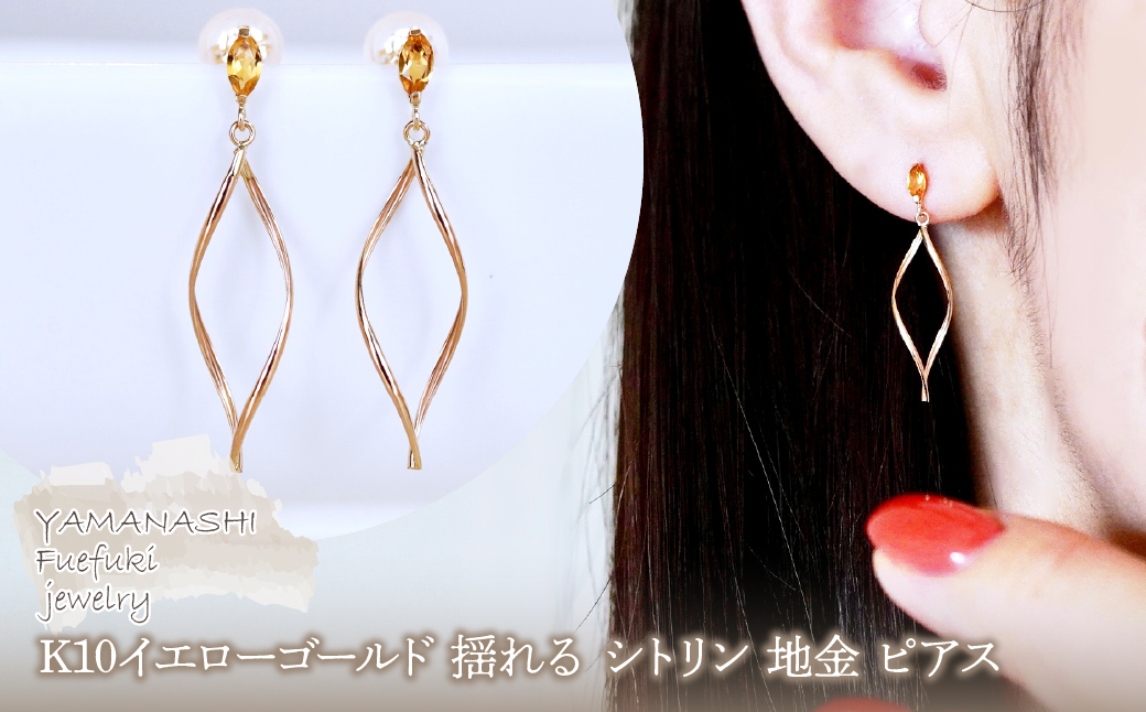 K10YG(10金) イエローゴールド 揺れる シトリン 地金 ピアス 保証書付 SR-2363 242-055-b