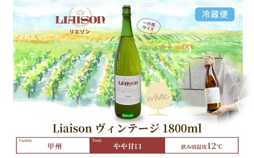 白ワイン Liaison リエゾン ヴィンテージ 1800ml×1本 一升瓶 やや甘口 甲州 遅摘み 日川中央葡萄酒 山梨県 笛吹市 177-7-7