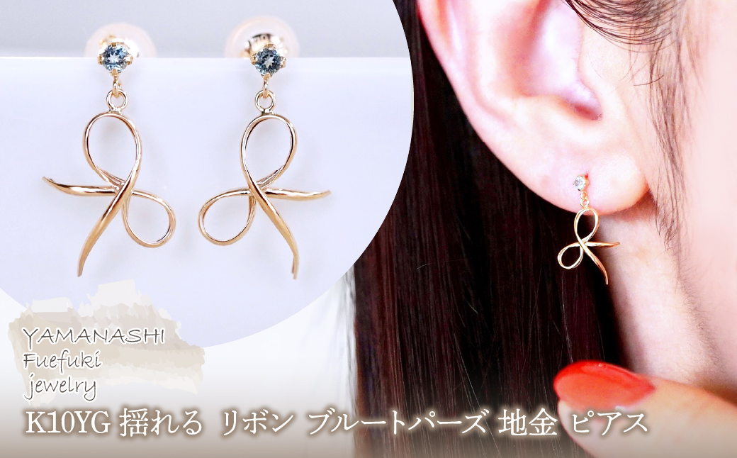 K10YG(10金) イエローゴールド 揺れる リボン ブルートパーズ 地金 ピアス 保証書付 SR-2370 242-056-a