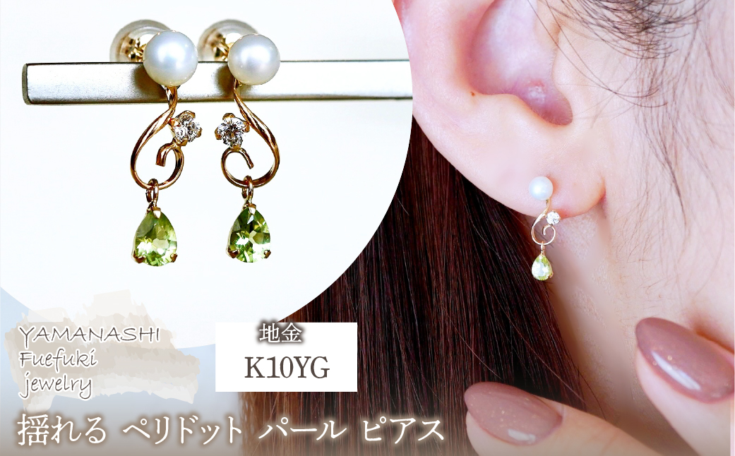 K10YG(10金) イエローゴールド ペリドット パール ピアス 揺れる 保証書付 2066 242-051-d