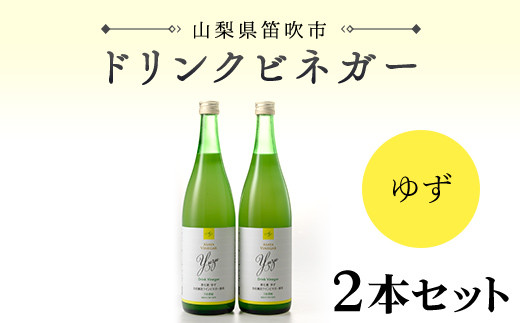 【満点☆青空レストランで紹介されました！】ドリンクビネガー(ゆず720ml)　2本セット 182-008