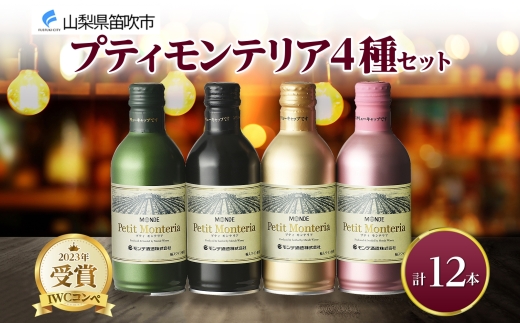 プティモンテリア 4種 飲み比べ 12本入 モンデ酒造 177-4-031