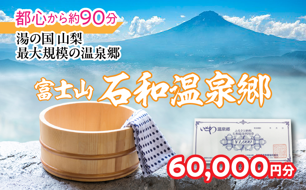 ふるさと納税石和温泉利用券＜利用券60,000円分＞ 038-004 | 温泉 旅行 石和 石和温泉 山梨県 山梨 富士山 ぶどう狩り 桃狩り もも狩り 温泉旅行 旅行券 利用券 宿泊券 クーポン 割引券 共通利用券 宿泊施設利用券 宿泊施設 温泉施設 観光地  | 038-004