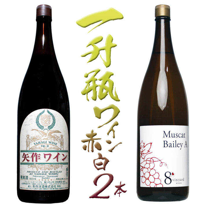 築宝一升瓶赤ワイン白ワイン　2本セット　127-013