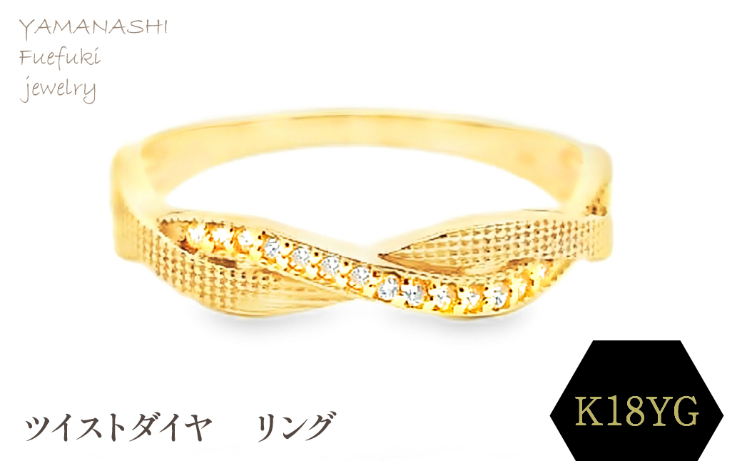 K18 ツイストダイヤ　リング　RADR-6940DI-Y 188-144