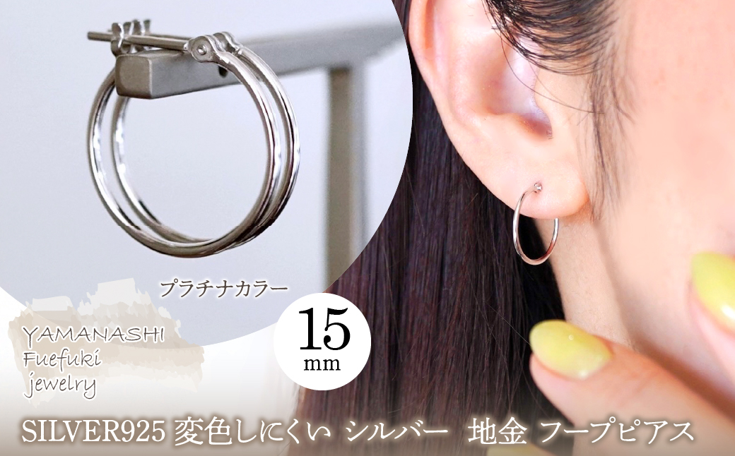 SILVER925 変色しにくい シルバー プラチナカラー 地金 フープピアス(直径15mm) 保証書付 SHR-007 242-075-a