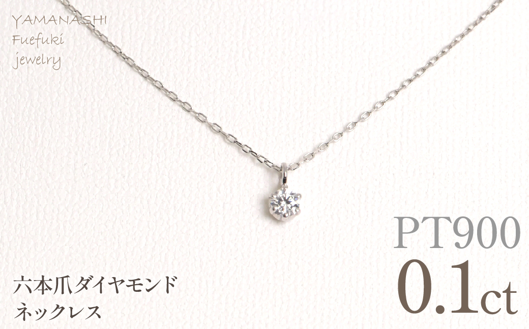 プラチナ　六本爪　ネックレス　0.1 管理番号208333 218-259-p-1