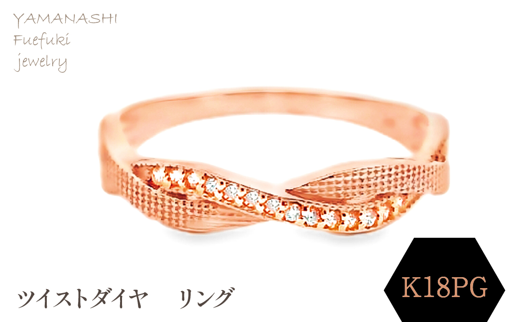 K18ＰＧ　ツイストダイヤ　リング　RADR-6940DI-Ｒ 188-145