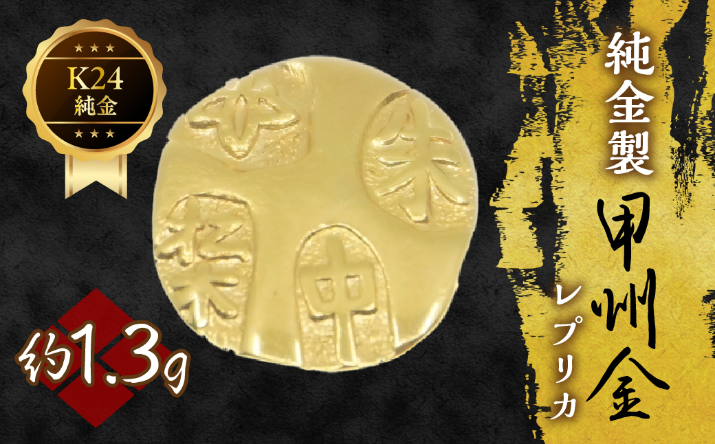 純金製甲州金レプリカ 1.3g 221-031-1