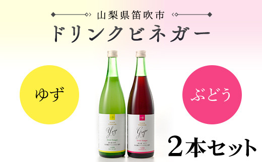 【満点☆青空レストランで紹介されました！】ドリンクビネガー(ゆず・ぶどう720ml)　2本セット 182-010