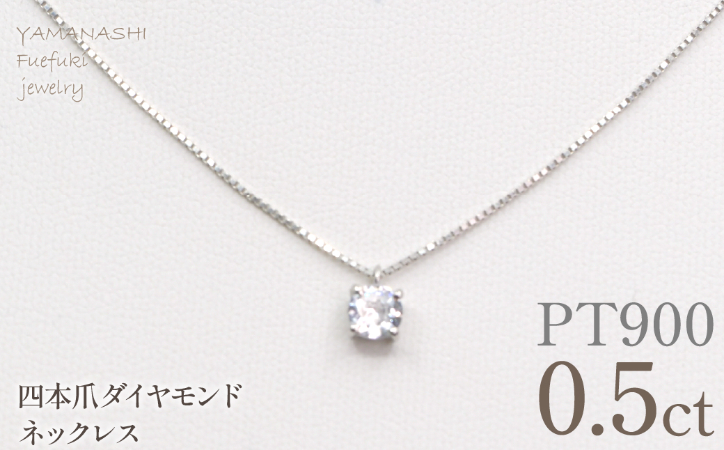 プラチナ　四本爪　ネックレス　0.5 管理番号716664 218-261-p-5