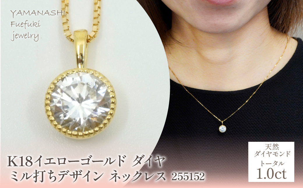 K18　イエローゴールド　ダイヤ　1.0ｃｔ　ミル打ちデザイン　ネックレス　管理番号 255152 218-220-yg