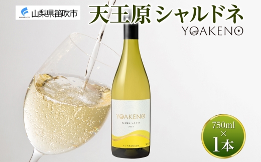 《無地熨斗 対応可》YOAKENO 天王原シャルドネ 750ml×1本 177-4-086