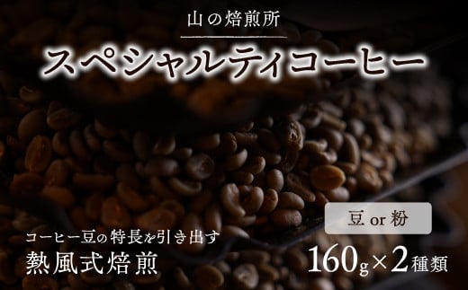 【山の焙煎所】スペシャルティコーヒー160g×2種：豆　中煎り