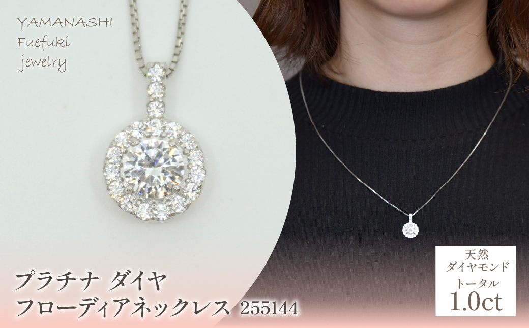 プラチナ　ダイヤ1.0ｃｔ　フローディアネックレス　管理番号255144   218-206